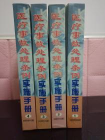 医疗事故处理条例实施手册1－4