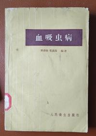 《血吸虫病》《矽肺的防治》（两本合售）