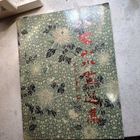 八家山水画选集 (李可染 谢稚柳 陆严少 关山月 宋文治 吴冠中 程十发 亚明)