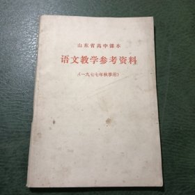 语文教学参考资料