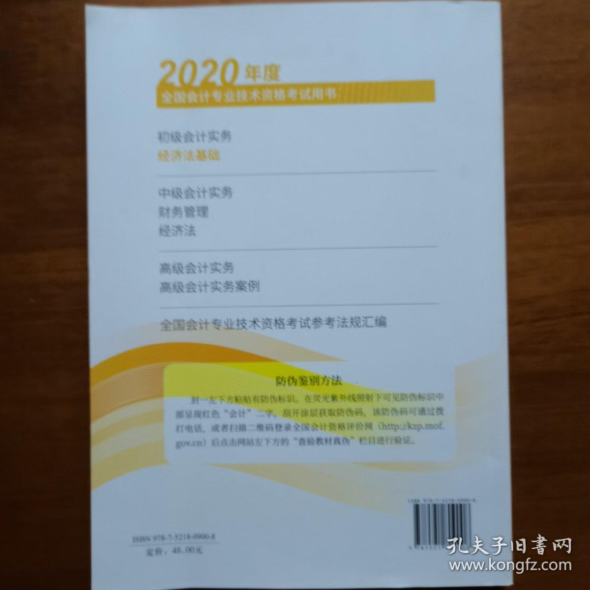 初级会计职称考试教材2020 2020年初级会计专业技术资格考试 经济法基础（放门口位）