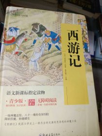 青少版四大名著(西游记)焦庆锋 主编9787564528058郑州大学出版社