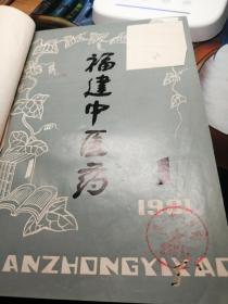 福建中医药1981年1982年合订本1一6合订本（精装）