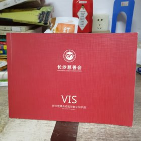 VIS长沙慈善会视觉形象识别手册