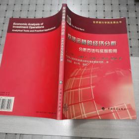 投资运营的经济分析:分析方法与实际应用