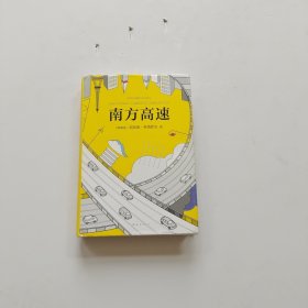 科塔萨尔：南方高速