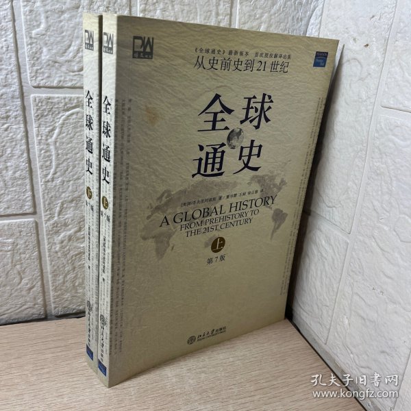 全球通史（第7版 下册）：从史前史到21世纪