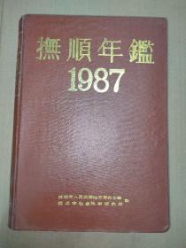 抚顺年鉴  1987年