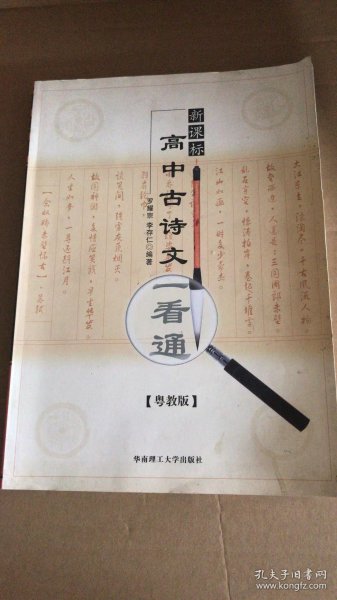 高中古诗文一看通（新课标/粤教版）（第二版）