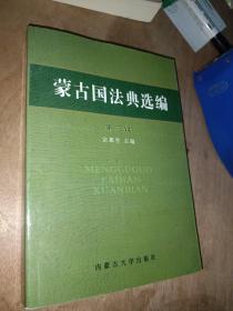 蒙古国法典选编 笫二辑