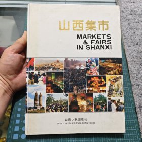 山西集市