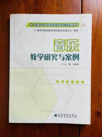 音乐教学研究与案例（无字无划无章非馆！高中音乐绝版稀缺教材！正版假一罚百！封皮右上角轻污，下书口有一粒轻微淡斑）