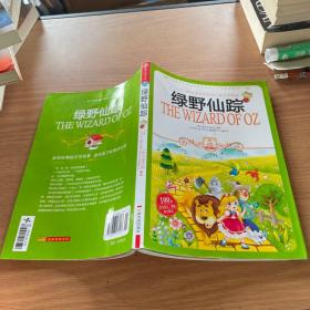 小学生爱读本-绿野仙踪