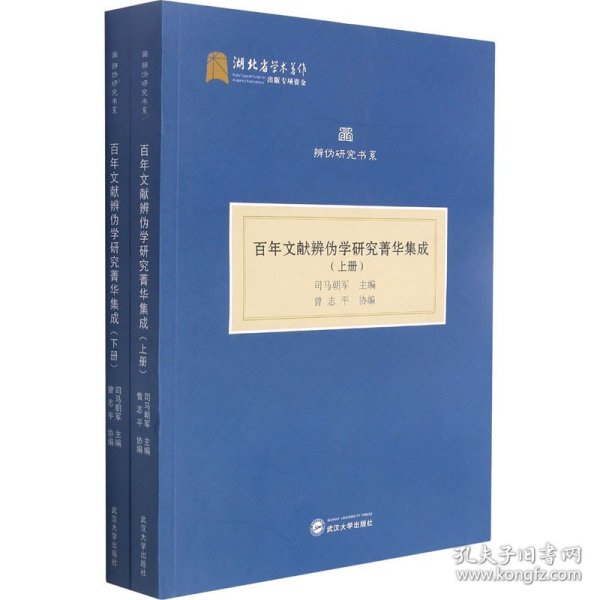 全新正版文献辨伪学研究菁华集成(全2册)9787307217980