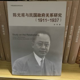 陈光甫与民国政府关系研究:1911-1937