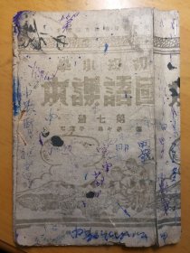 山东解放区初小国语课本第七册