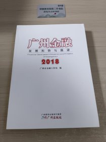 广州金融发展形势与展望2018