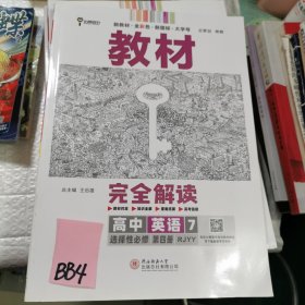 新教材 2022版王后雄学案教材完全解读 高中英语7选择性必修第四册 配人教版 王后雄高二英语