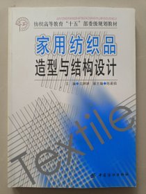 纺织高等教育“十五”部委级规划教材：家用纺织品造型与结构设计