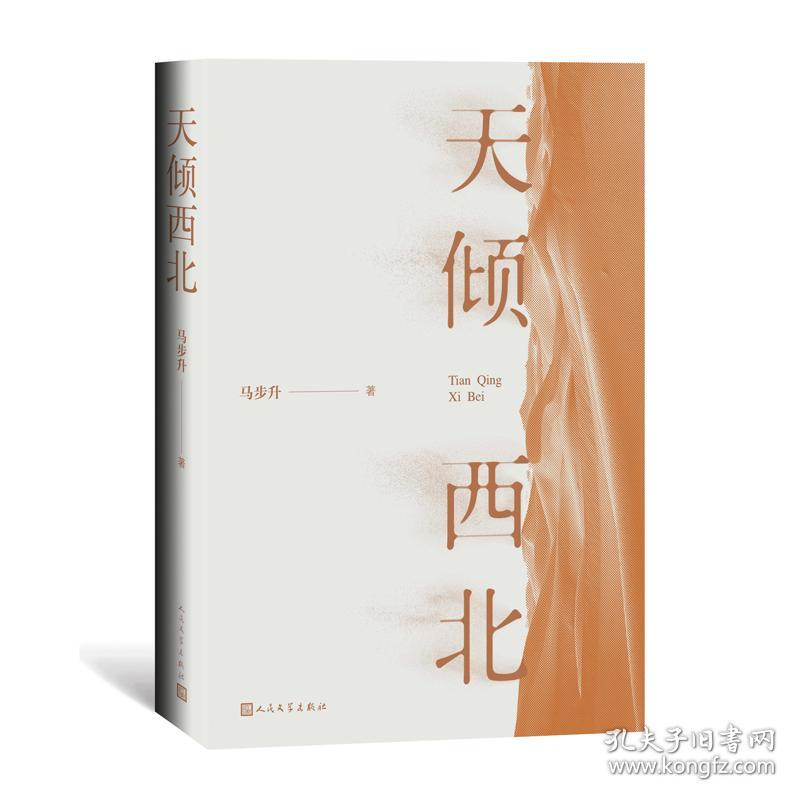 天倾西北 中国现当代文学 马步升 新华正版