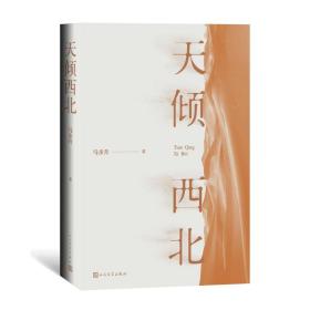 天倾西北 中国现当代文学 马步升 新华正版