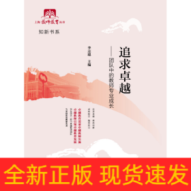 追求卓越:團(tuán)隊(duì)中的教師專業(yè)成長