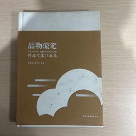 品物流笔 师生写生作品集