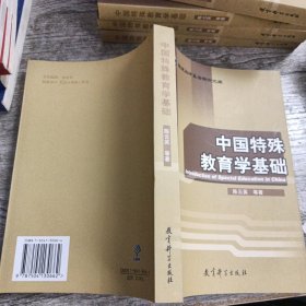 中国特殊教育学基础