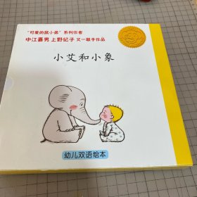 小艾和小象系列