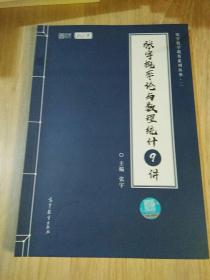 2021考研数学张宇概率论与数理统计9讲（张宇36讲之9讲，数一、三通用）