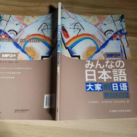 【正版二手】大家的日语听力入门2牧野昭子 外研社9787560094373