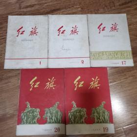 1958.1红旗创刊号5本合售