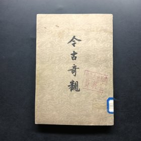 今古奇观 上