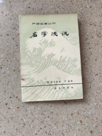 严译名著从干 名学浅说