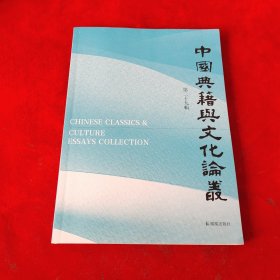 中国典籍与文化论丛 第二十九辑