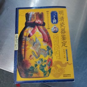 明清瓷器鉴定三十讲(书页有笔记)
