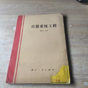 兵器系统工程【作者签名书】