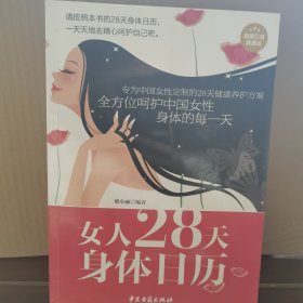 女人28天身体日历