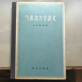 气体动力学讲义（精装），1956年一版一印，仅印5850册，出版社赠阅样书