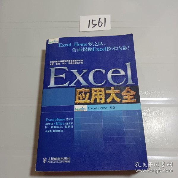 Excel应用大全：Excel Home技术专家团队又一力作