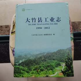 大竹县工业志（1950－2012）精装
