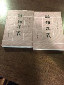 論語正義（全二冊）