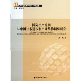 国际生产分割与中国技术进步和产业结构调整研究 社会科学总论、学术 高越 新华正版