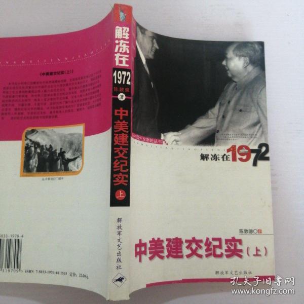 新中国外交年轮丛书·陈敦德外交题材纪实文学文集·解冻在1972：中美建交纪实（上）