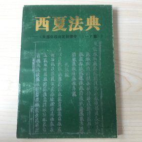 西夏法典——《天盛年改旧定新律令（1—7章）》  仅印1100册