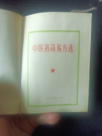 中医药简易方选