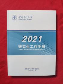 首都医科大学2021研究生工作手册