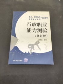 中央國家機關及各省公務員考試輔導：行政職業(yè)能力測驗（修訂版）