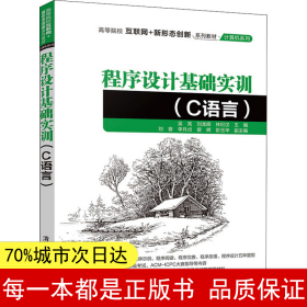 程序设计基础实训（C语言）