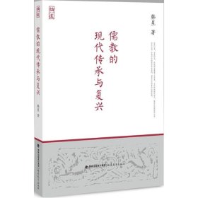 正版 儒教的现代传承与复兴 9787533467180 福建教育出版社
